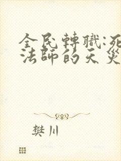 全民转职:死灵法师的天灾军团免费看