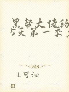 黑帮大佬的365天第一季免费观看全集电影