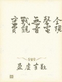 密战无声全集免费观看电视剧2023年