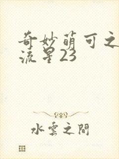 奇妙萌可之闪耀流星23