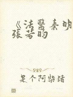 《法医秦明2》张若昀封面