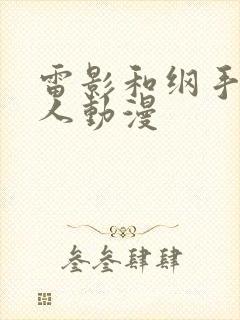 雷影和纲手的同人动漫封面