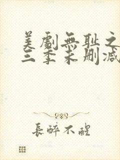 美剧无耻之徒第三季未删减版在线观看