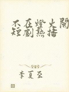 不在灯火阑珊处短剧热播封面