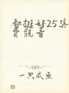 都挺好25集免费观看