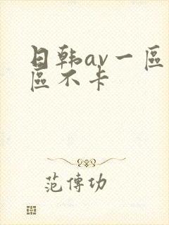 日韩av一区二区不卡