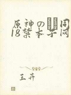 原神のエロ同人18禁本子网站