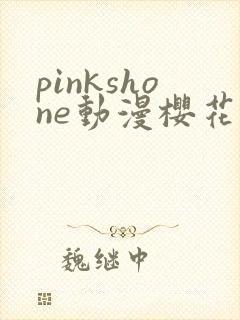 pinkshone动漫樱花动漫最新章节