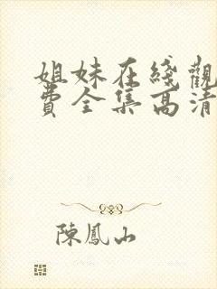 姐妹在线观看免费全集高清完整版