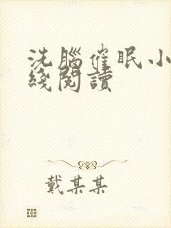 洗脑催眠小说在线阅读