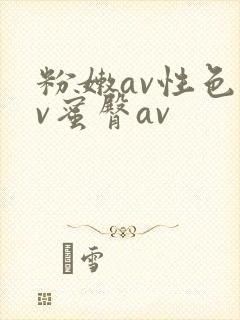 粉嫩av性色av蜜臀av