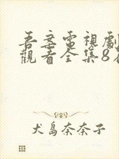 吾案电视剧免费观看全集8在线