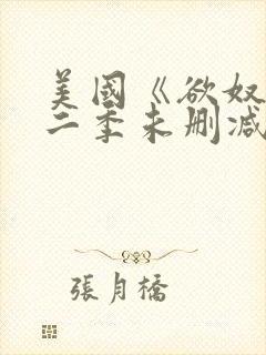 美国《欲奴》第二季未删减版