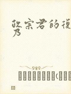 政宗君的复仇吉乃