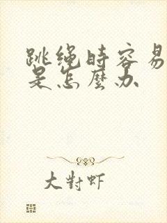 跳绳时容易漏尿是怎么办