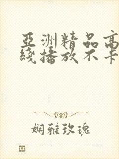 亚洲精品高清在线播放不卡