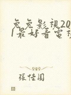 兔兔影视2021最好看电视剧封面