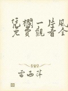 凭栏一片风云起免费观看全集封面