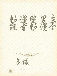 动漫双男主在线观看动漫全集