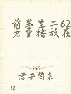 前半生二62集免费播放在线观看