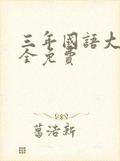 三年国语大片大全免费