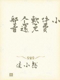 哪个软件小说好看还免费