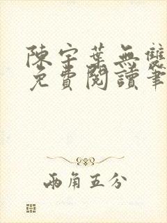 陈宇叶无双小说免费阅读笔趣阁
