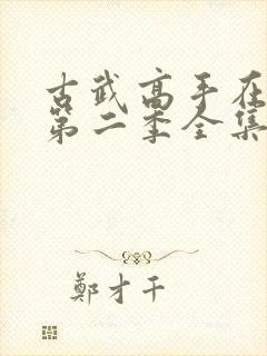 古武高手在都市第二季全集免费观看动漫封面