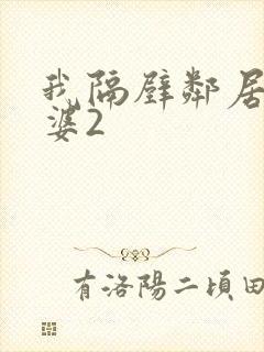 我隔壁邻居的老婆2