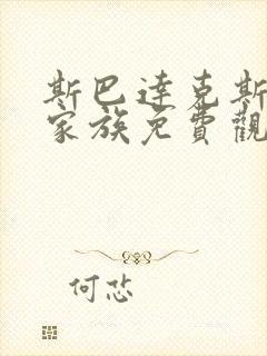 斯巴达克斯亚述家族免费观看完整版在线全集