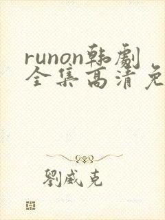 runon韩剧全集高清免费观看