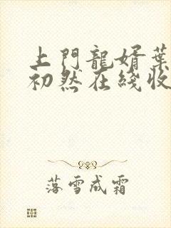 上门龙婿叶辰萧初然在线收听