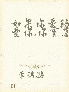 如果你爱的人不爱你,你会怎么办?