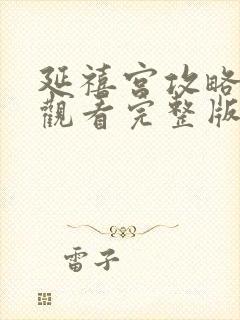 延禧宫攻略免费观看完整版