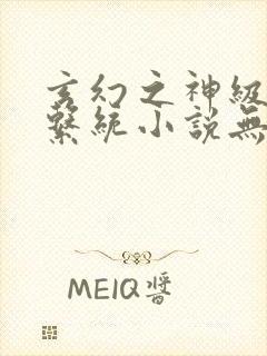 玄幻之神级帝皇系统小说无弹窗