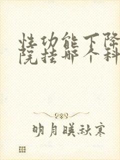 性功能下降在医院挂哪个科室号