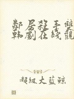 邻居杀手双男主韩剧在线观看全集