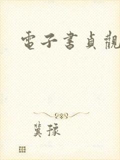 电子书贞观贤王