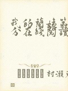 我的兰姨第一部分在线阅读