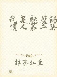 我是魅魔的忠实仆人第二集在线观看