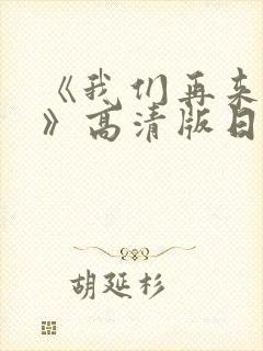 《我们再来一次》高清版日剧