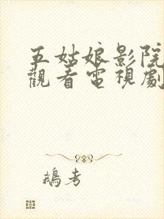 五姑娘影院免费观看电视剧