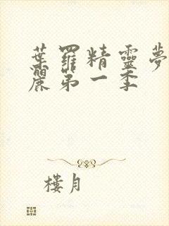 叶罗精灵梦叶罗丽第一季封面