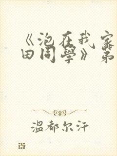《泡在我家的黑田同学》第三季动漫在线观看