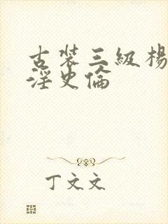 古装三级杨贵妃淫史伦