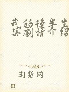 我的后半生36集剧情介绍