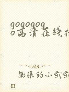 gogogogo高清在线播放观看免费