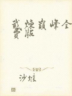 武炼巅峰全本免费版封面