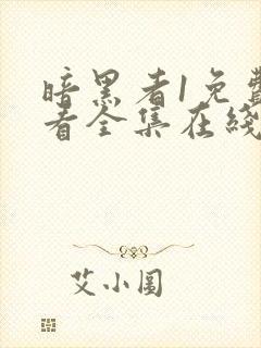 暗黑者1免费观看全集在线观看