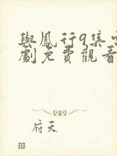 与凤行9集电视剧免费观看全集完整版